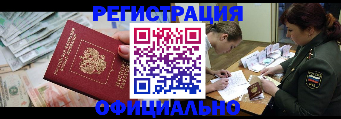 прописка регистрация в Краснокаменске
